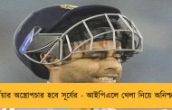 হার্নিয়ার অস্ত্রোপচার হবে সূর্যের - আইপিএলে খেলা নিয়ে অনিশ্চয়তা