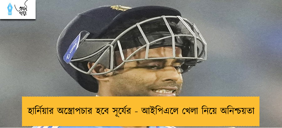 হার্নিয়ার অস্ত্রোপচার হবে সূর্যের - আইপিএলে খেলা নিয়ে অনিশ্চয়তা