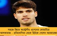 সহজে জিতে অস্ট্রেলীয় ওপেনের কোয়ার্টারে আলকারাজ - প্রতিযোগিতা থেকে ছিটকে গেলেন অ্যাজারেঙ্কা
