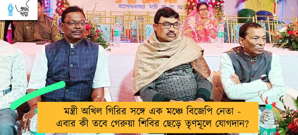 মন্ত্রী অখিল গিরির সঙ্গে এক মঞ্চে বিজেপি নেতা - এবার কী তবে গেরুয়া শিবির ছেড়ে তৃণমূলে যোগদান?
