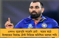 এখনও পুরোপুরি সারেনি চোট - ঘরের মাঠে ইংল্যান্ডের বিরুদ্ধে টেস্ট সিরিজে অনিশ্চিত মহম্মদ শামি