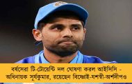 বর্ষসেরা টি-টোয়েন্টি দল ঘোষণা করল আইসিসি - অধিনায়ক সূর্যকুমার, রয়েছেন বিষ্ণোই-যশস্বী-অর্শদীপও