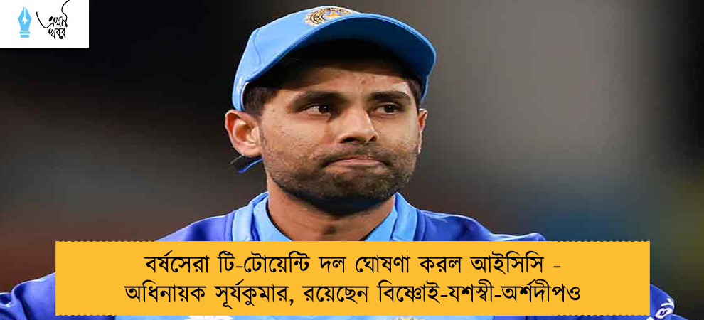 বর্ষসেরা টি-টোয়েন্টি দল ঘোষণা করল আইসিসি - অধিনায়ক সূর্যকুমার, রয়েছেন বিষ্ণোই-যশস্বী-অর্শদীপও