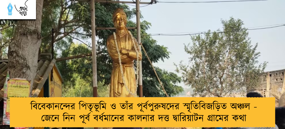 বিবেকানন্দের পিতৃভূমি ও তাঁর পূর্বপুরুষদের স্মৃতিবিজড়িত অঞ্চল - জেনে নিন পূর্ব বর্ধমানের কালনার দত্ত দ্বারিয়াটন গ্রামের কথা