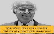 ব্রাজিল ফুটবলে শোকের আবহ - বিশ্বকাপজয়ী জাগালোকে চোখের জলে চিরবিদায় জানালেন ভক্তরা