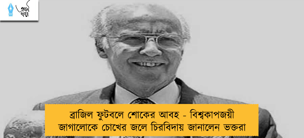 ব্রাজিল ফুটবলে শোকের আবহ - বিশ্বকাপজয়ী জাগালোকে চোখের জলে চিরবিদায় জানালেন ভক্তরা