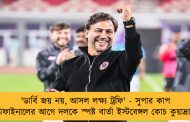 'ডার্বি জয় নয়, আসল লক্ষ্য ট্রফি' - সুপার কাপ সেমিফাইনালের আগে দলকে স্পষ্ট বার্তা ইস্টবেঙ্গল কোচ কুয়াদ্রাতের
