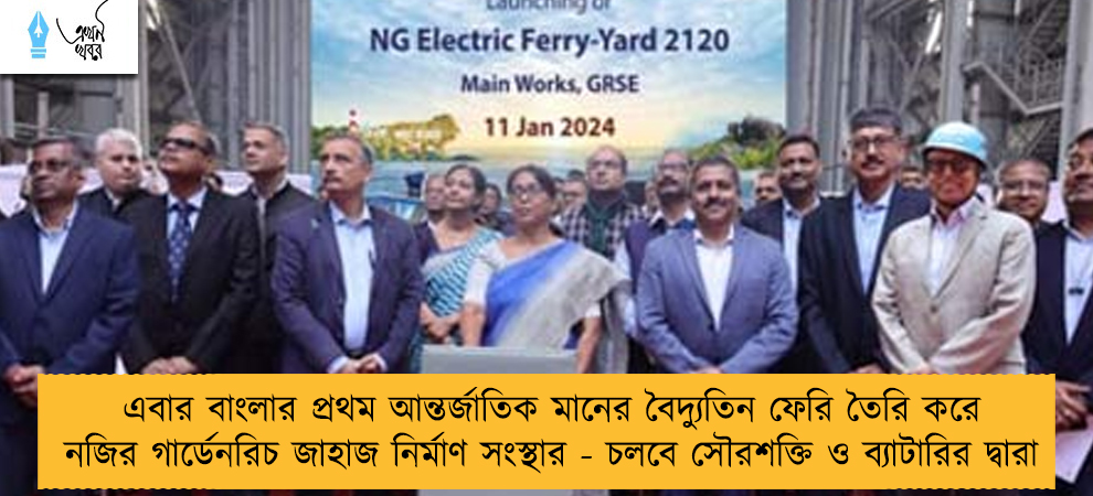 এবার বাংলার প্রথম আন্তর্জাতিক মানের বৈদ্যুতিন ফেরি তৈরি করে নজির গার্ডেনরিচ জাহাজ নির্মাণ সংস্থার - চলবে সৌরশক্তি ও ব্যাটারির দ্বারা