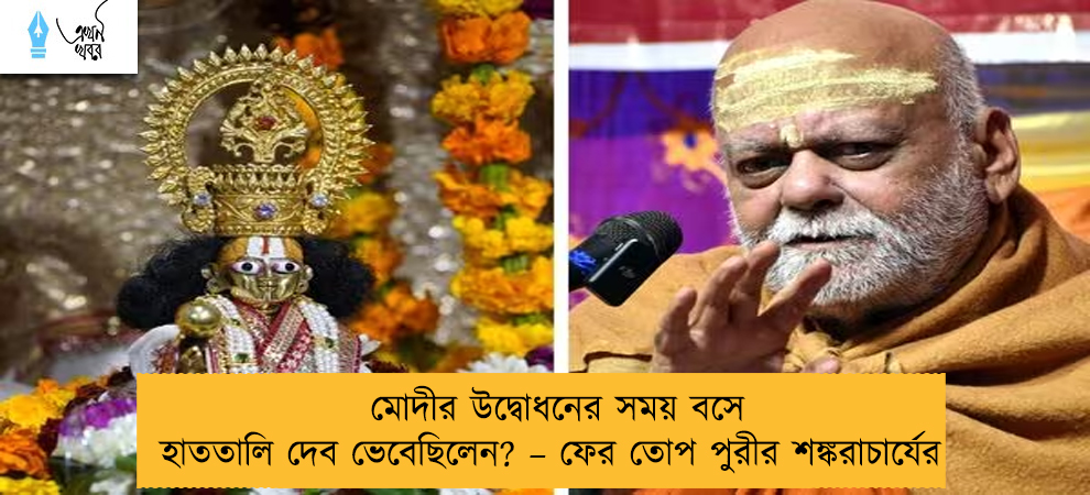 মোদীর উদ্বোধনের সময় বসে হাততালি দেব ভেবেছিলেন? – ফের তোপ পুরীর শঙ্করাচার্যের