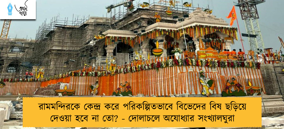 রামমন্দিরকে কেন্দ্র করে পরিকল্পিতভাবে বিভেদের বিষ ছড়িয়ে দেওয়া হবে না তো? - দোলাচলে অযোধ্যার সংখ্যালঘুরা