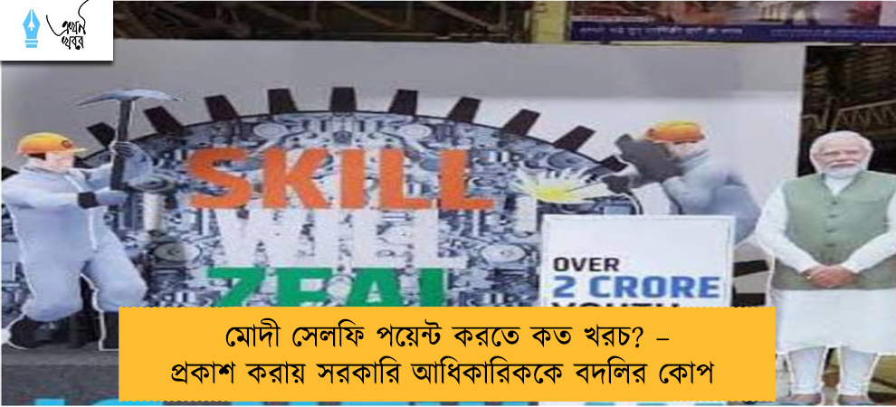 মোদী সেলফি পয়েন্ট করতে কত খরচ? – প্রকাশ করায় সরকারি আধিকারিককে বদলির কোপ