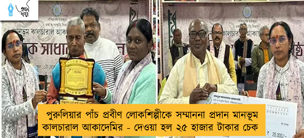 পুরুলিয়ার পাঁচ প্রবীণ লোকশিল্পীকে সম্মাননা প্রদান মানভূম কালচারাল আকাদেমির - দেওয়া হল ২৫ হাজার টাকার চেক