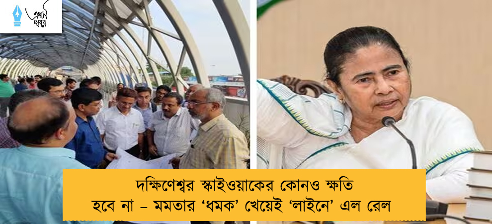 দক্ষিণেশ্বর স্কাইওয়াকের কোনও ক্ষতি হবে না – মমতার ‘ধমক’ খেয়েই ‘লাইনে’ এল রেল