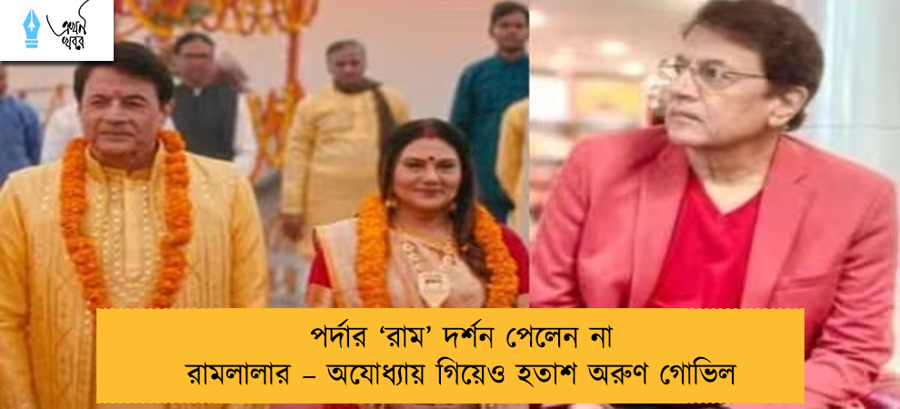 পর্দার ‘রাম’ দর্শন পেলেন না রামলালার – অযোধ্যায় গিয়েও হতাশ অরুণ গোভিল