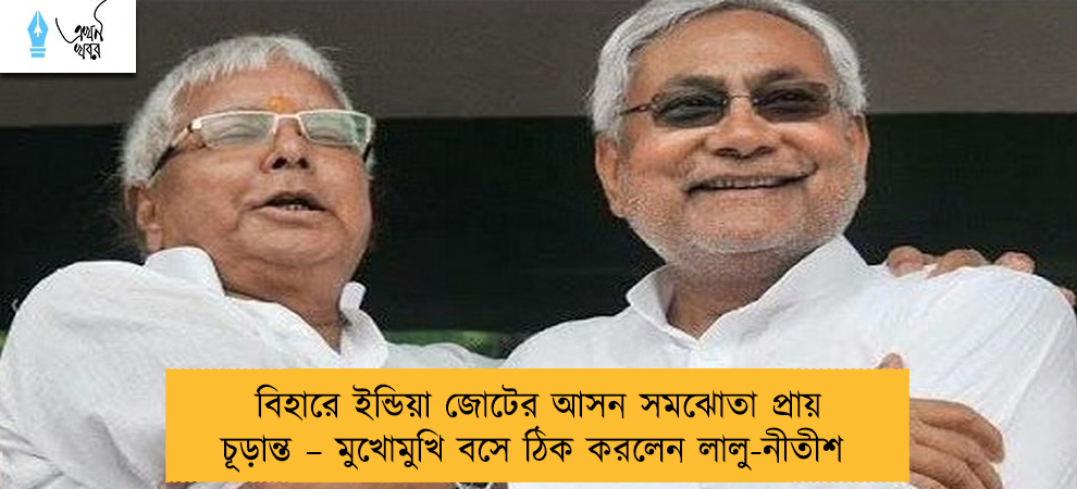 বিহারে ইন্ডিয়া জোটের আসন সমঝোতা প্রায় চূড়ান্ত – মুখোমুখি বসে ঠিক করলেন লালু-নীতীশ