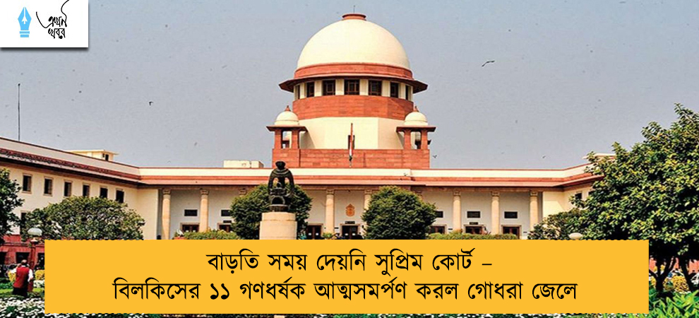 বাড়তি সময় দেয়নি সুপ্রিম কোর্ট – বিলকিসের ১১ গণধর্ষক আত্মসমর্পণ করল গোধরা জেলে