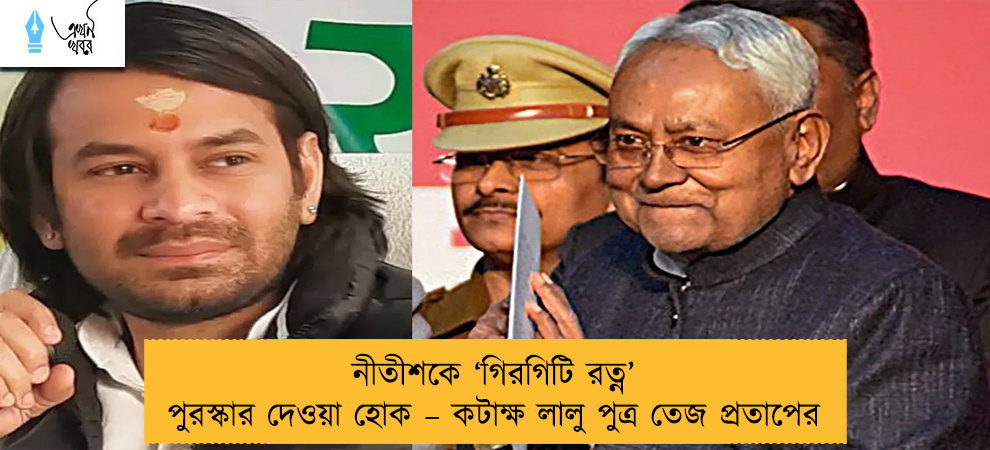 নীতীশকে ‘গিরগিটি রত্ন’ পুরস্কার দেওয়া হোক – কটাক্ষ লালু পুত্র তেজ প্রতাপের