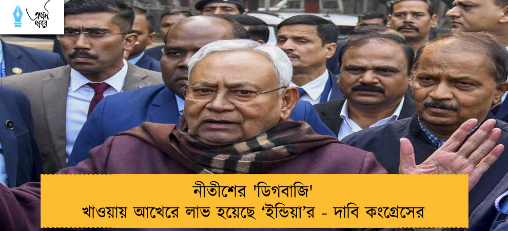 নীতীশের 'ডিগবাজি' খাওয়ায় আখেরে লাভ হয়েছে ‘ইন্ডিয়া’র - দাবি কংগ্রেসের