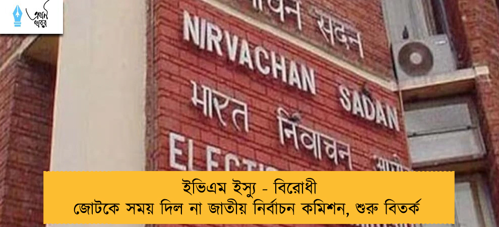 ইভিএম ইস্যু - বিরোধী জোটকে সময় দিল না জাতীয় নির্বাচন কমিশন, শুরু বিতর্ক