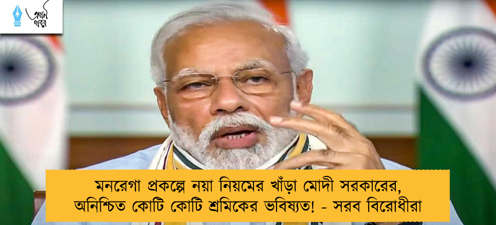 মনরেগা প্রকল্পে নয়া নিয়মের খাঁড়া মোদী সরকারের, অনিশ্চিত কোটি কোটি শ্রমিকের ভবিষ্যত! - সরব বিরোধীরা
