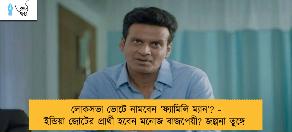 লোকসভা ভোটে নামবেন ‘ফ্যামিলি ম্যান’? - ইন্ডিয়া জোটের প্রার্থী হবেন মনোজ বাজপেয়ী? জল্পনা তুঙ্গে