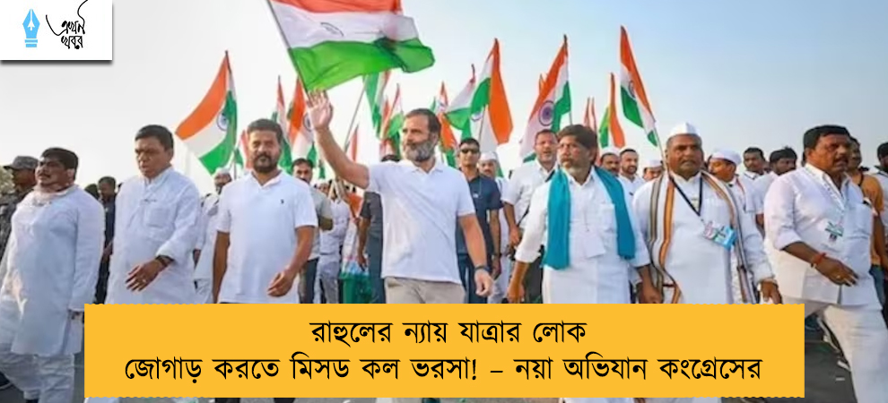 রাহুলের ন্যায় যাত্রার লোক জোগাড় করতে মিসড কল ভরসা! – নয়া অভিযান কংগ্রেসের