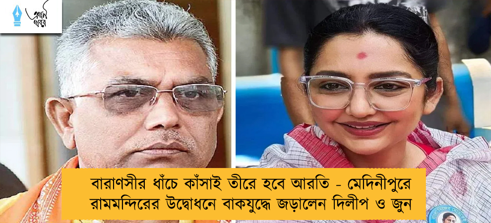 বারাণসীর ধাঁচে কাঁসাই তীরে হবে আরতি - মেদিনীপুরে রামমন্দিরের উদ্বোধনে বাকযুদ্ধে জড়ালেন দিলীপ ও জুন