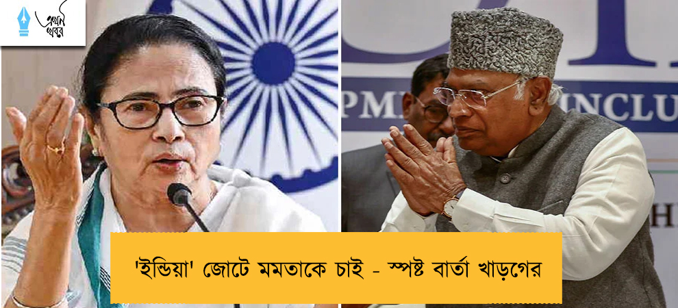 'ইন্ডিয়া' জোটে মমতাকে চাই - স্পষ্ট বার্তা খাড়গের