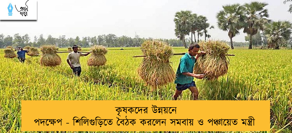 কৃষকদের উন্নয়নে পদক্ষেপ - শিলিগুড়িতে বৈঠক করলেন সমবায় ও পঞ্চায়েত মন্ত্রী