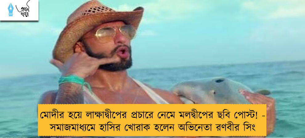 মোদীর হয়ে লাক্ষাদ্বীপের প্রচারে নেমে মলদ্বীপের ছবি পোস্ট! - সমাজমাধ্যমে হাসির খোরাক হলেন অভিনেতা রণবীর সিং