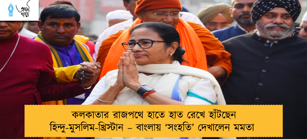 কলকাতার রাজপথে হাতে হাত রেখে হাঁটছেন হিন্দু-মুসলিম-খ্রিস্টান – বাংলায় ‘সংহতি’ দেখালেন মমতা