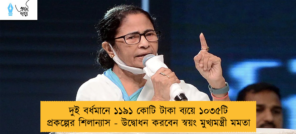 দুই বর্ধমানে ১১৯১ কোটি টাকা ব্যয়ে ১০৩৫টি প্রকল্পের শিলান্যাস - উদ্বোধন করবেন স্বয়ং মুখ্যমন্ত্রী মমতা