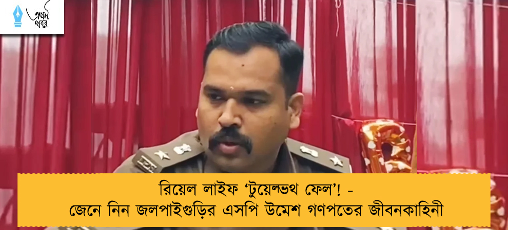 রিয়েল লাইফ ‘টুয়েল্ভথ ফেল’! - জেনে নিন জলপাইগুড়ির এসপি উমেশ গণপতের জীবনকাহিনী