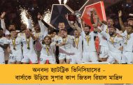 অনবদ্য হ্যাটট্রিক ভিনিসিয়াসের - বার্সাকে উড়িয়ে সুপার কাপ জিতল রিয়াল মাদ্রিদ