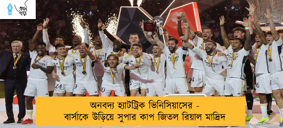 অনবদ্য হ্যাটট্রিক ভিনিসিয়াসের - বার্সাকে উড়িয়ে সুপার কাপ জিতল রিয়াল মাদ্রিদ