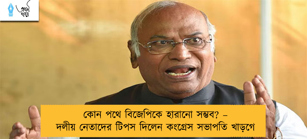কোন পথে বিজেপিকে হারানো সম্ভব? – দলীয় নেতাদের টিপস দিলেন কংগ্রেস সভাপতি খাড়গে