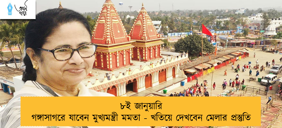 ৮ই জানুয়ারি গঙ্গাসাগরে যাবেন মুখ্যমন্ত্রী মমতা - খতিয়ে দেখবেন মেলার প্রস্তুতি