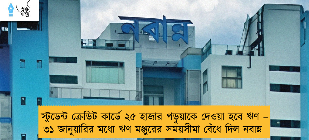 স্টুডেন্ট ক্রেডিট কার্ডে ২৫ হাজার পড়ুয়াকে দেওয়া হবে ঋণ – ৩১ জানুয়ারির মধ্যে ঋণ মঞ্জুরের সময়সীমা বেঁধে দিল নবান্ন