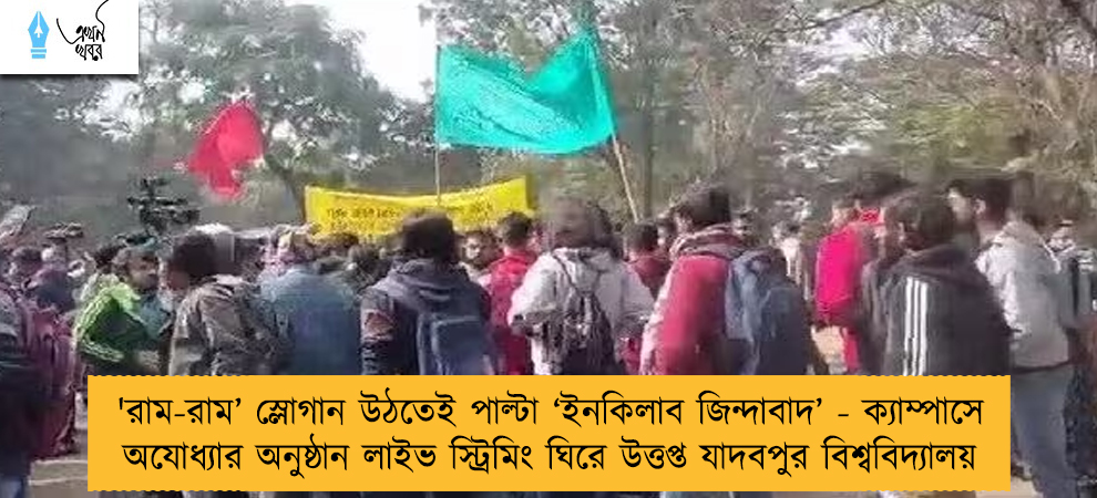 'রাম-রাম’ স্লোগান উঠতেই পাল্টা ‘ইনকিলাব জিন্দাবাদ’ - ক্যাম্পাসে অযোধ্যার অনুষ্ঠান লাইভ স্ট্রিমিং ঘিরে উত্তপ্ত যাদবপুর বিশ্ববিদ্যালয়