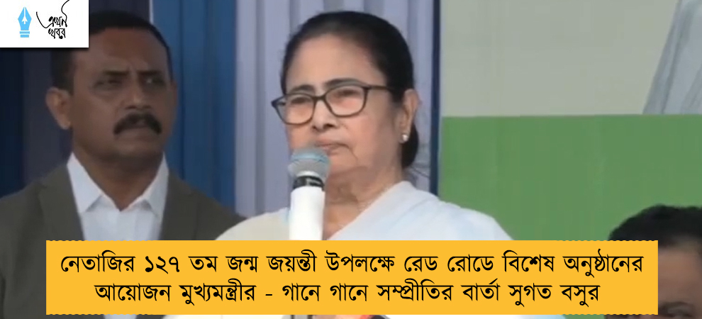 নেতাজির ১২৭ তম জন্ম জয়ন্তী উপলক্ষে রেড রোডে বিশেষ অনুষ্ঠানের আয়োজন মুখ্যমন্ত্রীর - গানে গানে সম্প্রীতির বার্তা সুগত বসুর