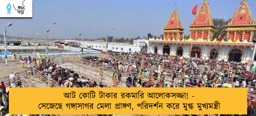 আট কোটি টাকার রকমারি আলোকসজ্জা! - সেজেছে গঙ্গাসাগর মেলা প্রাঙ্গণ, পরিদর্শন করে মুগ্ধ মুখ্যমন্ত্রী