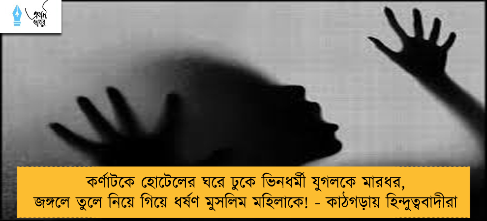 কর্ণাটকে হোটেলের ঘরে ঢুকে ভিনধর্মী যুগলকে মারধর, জঙ্গলে তুলে নিয়ে গিয়ে ধর্ষণ মুসলিম মহিলাকে! - কাঠগড়ায় হিন্দুত্ববাদীরা