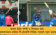 ঝলসে উঠল যশস্বী ও শিবমের ব্যাট - আফগানদের হারিয়ে টি-টোয়েন্টি সিরিজ পকেটে পুরল ভারত