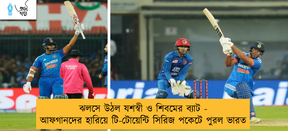 ঝলসে উঠল যশস্বী ও শিবমের ব্যাট - আফগানদের হারিয়ে টি-টোয়েন্টি সিরিজ পকেটে পুরল ভারত