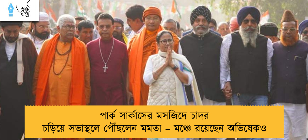 পার্ক সার্কাসের মসজিদে চাদর চড়িয়ে সভাস্থলে পৌঁছলেন মমতা – মঞ্চে রয়েছেন অভিষেকও