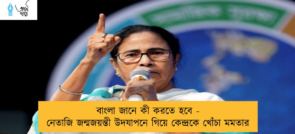বাংলা জানে কী করতে হবে - নেতাজি জন্মজয়ন্তী উদযাপনে গিয়ে কেন্দ্রকে খোঁচা মমতার