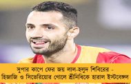 সুপার কাপে ফের জয় লাল-হলুদ শিবিরের - হিজাজি ও সিভেরিয়োর গোলে শ্রীনিধিকে হারাল ইস্টবেঙ্গল