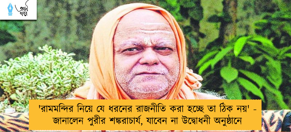 'রামমন্দির নিয়ে যে ধরনের রাজনীতি করা হচ্ছে তা ঠিক নয়' - জানালেন পুরীর শঙ্করাচার্য, যাবেন না উদ্বোধনী অনুষ্ঠানে