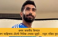 প্রথম ভারতীয় হিসাবে দক্ষিণ আফ্রিকায় টেস্টে সিরিজ সেরার মুকুট - নতুন নজির বুমরার