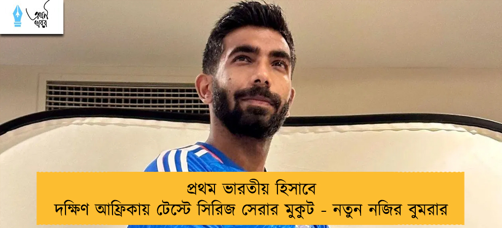 প্রথম ভারতীয় হিসাবে দক্ষিণ আফ্রিকায় টেস্টে সিরিজ সেরার মুকুট - নতুন নজির বুমরার